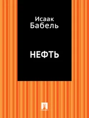 Исаак Бабель - Нефть