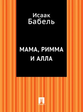 Исаак Бабель Мама, Римма и Алла обложка книги