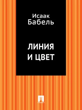 Исаак Бабель Линия и цвет обложка книги