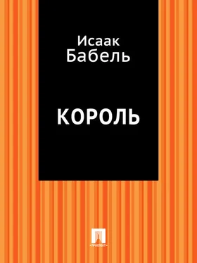 Исаак Бабель Король обложка книги