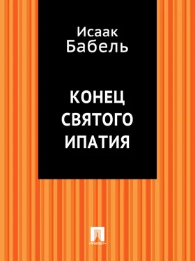 Исаак Бабель Конец святого Ипатия обложка книги