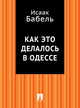 Исаак Бабель Как это делалось в Одессе обложка книги