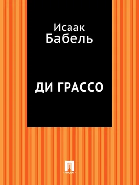 Исаак Бабель Ди Грассо обложка книги