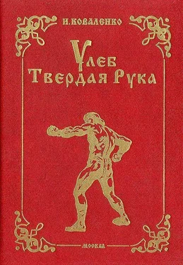 Игорь Коваленко Улеб Твердая Рука. Роман обложка книги