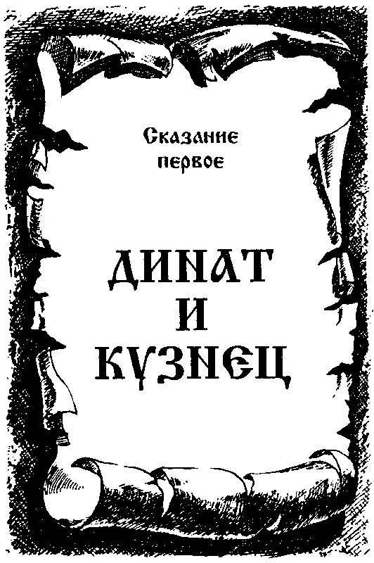 Сказание первое ДИНАТ И КУЗНЕЦ Глава I Обратимся к тем далеким временам - фото 3