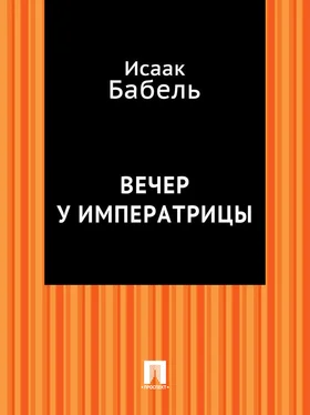 Исаак Бабель Вечер у императрицы обложка книги