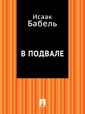 Исаак Бабель В подвале обложка книги