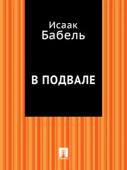 Исаак Бабель - В подвале