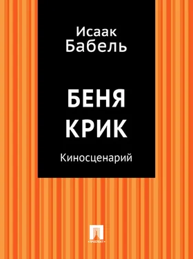 Исаак Бабель Беня Крик (киносценарий) обложка книги