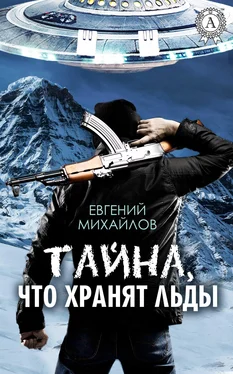 Евгений Михайлов Тайна, что хранят льды обложка книги