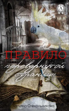 Татьяна Стекольникова Правило перевернутой страницы обложка книги