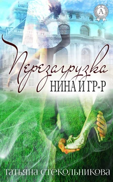 Татьяна Стекольникова Перезагрузка обложка книги