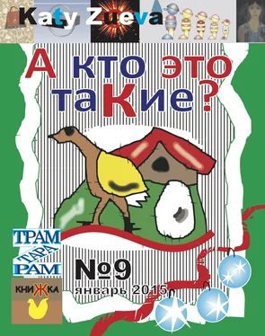 Екатерина Зуева А кто это таКие? обложка книги