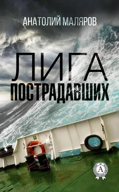 Анатолий Маляров Лига пострадавших обложка книги