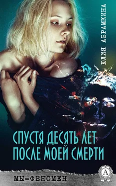 Юлия Абрамкина Спустя десять лет после моей смерти обложка книги