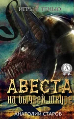 Анатолий Старов - Авеста на бычьей шкуре