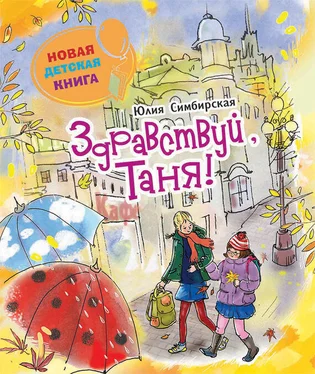 Юлия Симбирская Здравствуй, Таня! обложка книги