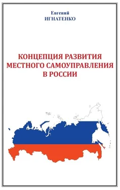 Евгений Игнатенко Концепция развития местного самоуправления в России обложка книги