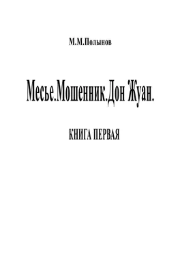 Михаил Полынов Месье. Мошенник. Дон Жуан. КНИГА ПЕРВАЯ обложка книги