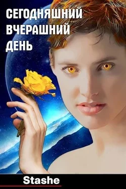 Неизвестный Автор Сегодняшний вчерашний день (СИ) обложка книги