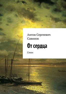 Антон Савинов От сердца. Стихи обложка книги