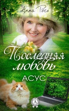 Анна Рось Последняя любовь обложка книги