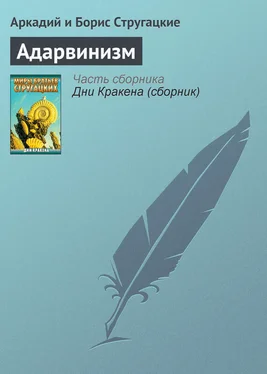 Аркадий и Борис Стругацкие Адарвинизм обложка книги