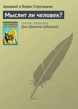 Аркадий и Борис Стругацкие Мыслит ли человек? обложка книги