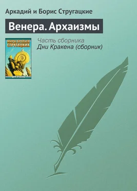 Аркадий и Борис Стругацкие Венера. Архаизмы