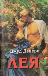 Джуд Деверо - Лея