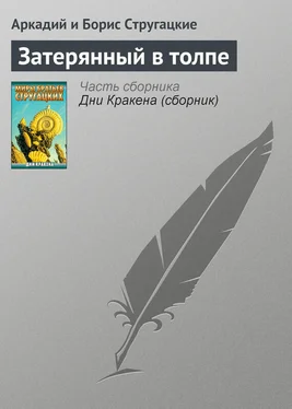 Аркадий и Борис Стругацкие Затерянный в толпе обложка книги