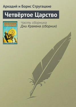 Аркадий и Борис Стругацкие Четвёртое Царство обложка книги