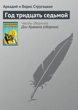 Аркадий и Борис Стругацкие Год тридцать седьмой обложка книги