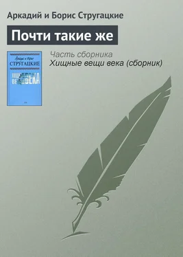 Аркадий и Борис Стругацкие Почти такие же обложка книги