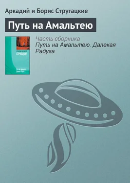 Аркадий и Борис Стругацкие Путь на Амальтею обложка книги