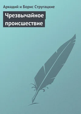 Аркадий и Борис Стругацкие Чрезвычайное происшествие обложка книги