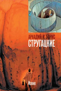 Аркадий и Борис Стругацкие Извне обложка книги