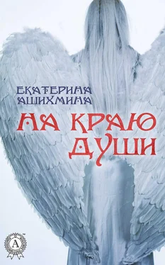 Екатерина Ашихмина На краю души обложка книги