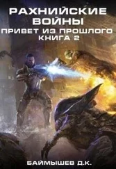 Д. Баймышев - Рахнийские войны. Привет из прошлого книга 2 (СИ)