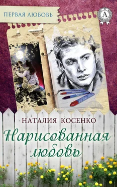 Наталия Косенко Нарисованная любовь обложка книги