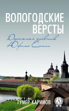 Гумер Каримов Вологодские версты обложка книги