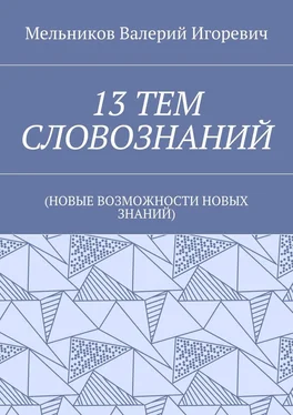 Валерий Мельников 13 ТЕМ СЛОВОЗНАНИЙ. (НОВЫЕ ВОЗМОЖНОСТИ НОВЫХ ЗНАНИЙ) обложка книги