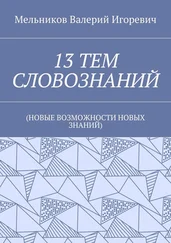 Валерий Мельников - 13 ТЕМ СЛОВОЗНАНИЙ. (НОВЫЕ ВОЗМОЖНОСТИ НОВЫХ ЗНАНИЙ)