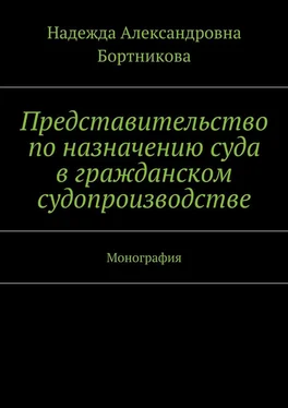 Надежда Бортникова Представительство по назначению суда в гражданском судопроизводстве. Монография обложка книги