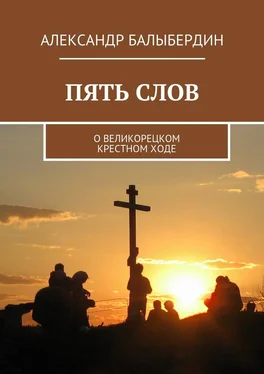 Александр Балыбердин Пять слов. О Великорецком крестном ходе обложка книги