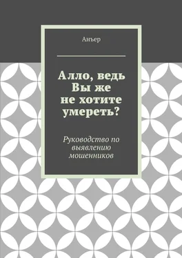 Анъер Алло, ведь Вы же не хотите умереть? Руководство по выявлению мошенников обложка книги