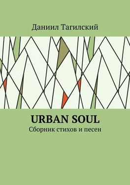 Даниил Тагилский Urban Soul. Сборник стихов и песен обложка книги