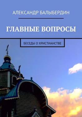 Александр Балыбердин Главные вопросы. Беседы о христианстве обложка книги