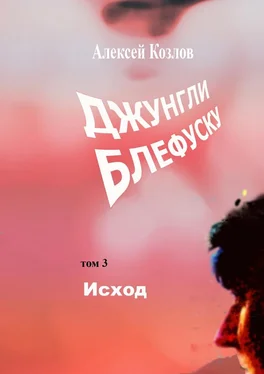 Алексей Козлов Джунгли Блефуску. Том 3. Исход обложка книги