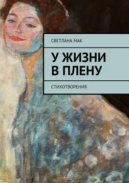 Светлана Мак У жизни в плену. Стихотворения обложка книги